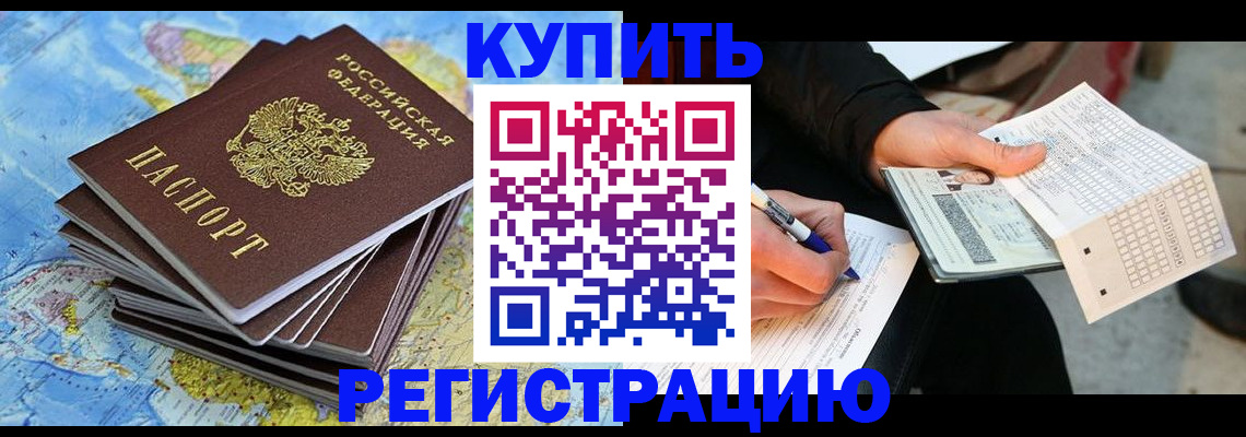 прописка для работы в Ершове